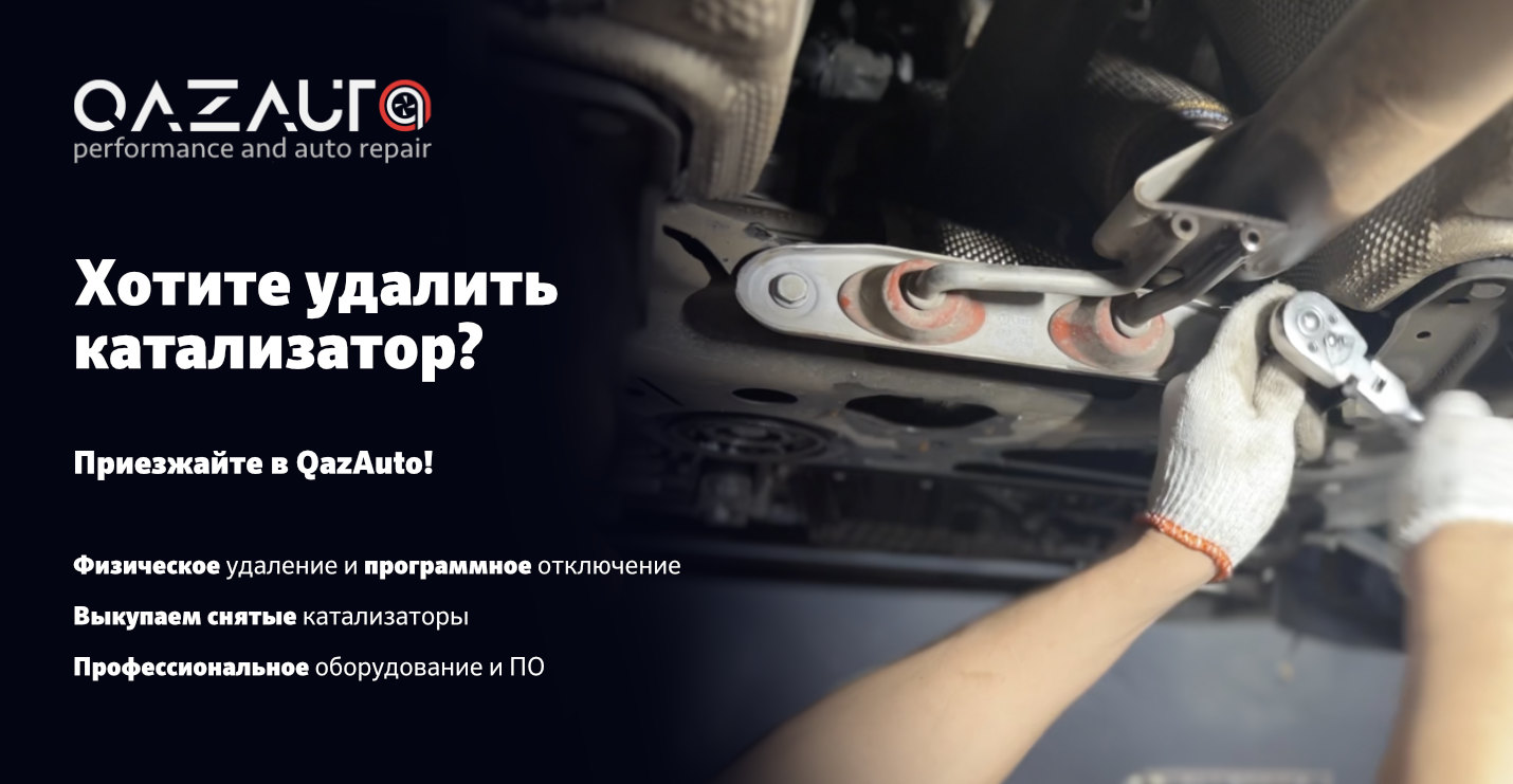 Удаление катализатора /EGR | Чип тюнинг и ремонт авто в Астане / QazAuto